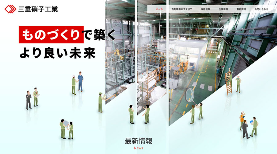 三重硝子工業株式会社ホームページリニューアル