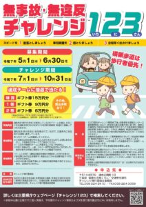 「無事故・無違反チャレンジ１２３」に挑戦