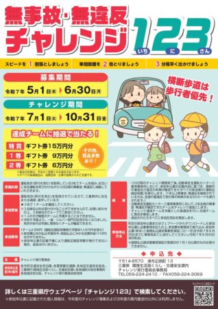 「無事故・無違反チャレンジ１２３」に挑戦